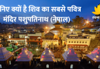 जानिए क्यों है शिव का सबसे पवित्र मंदिर पशुपतिनाथ (नेपाल)