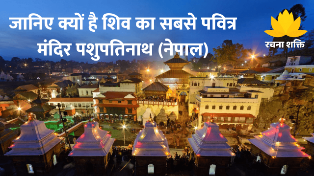 जानिए क्यों है शिव का सबसे पवित्र मंदिर पशुपतिनाथ (नेपाल)